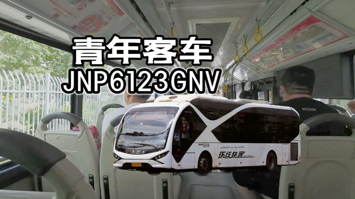 造型涂装格外标致!乌鲁木齐公交青年客车jnp6123gnv运营实录乘车体验