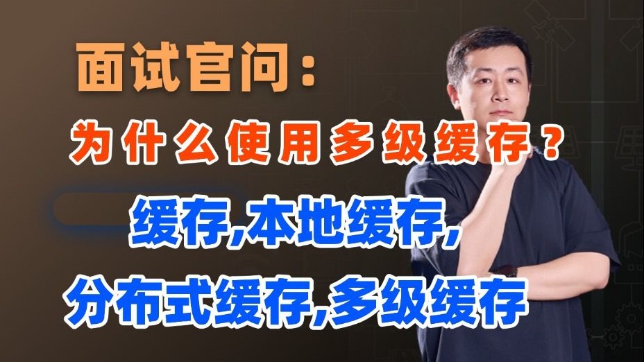 说说什么是本地缓存、分布式缓存以及多级缓存,它们各自的优缺点?