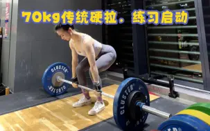 Download Video: 硬拉一时爽，一直硬拉一直爽，传统硬拉70kg做组