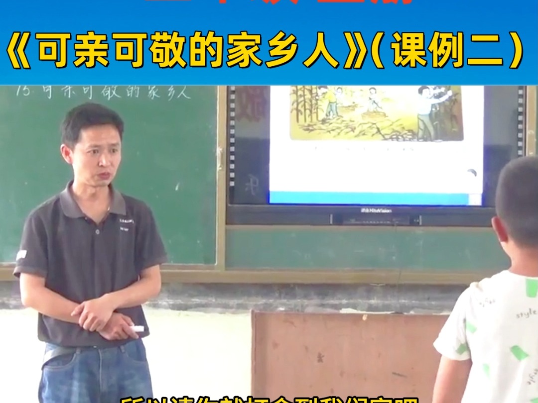 小学道德与法治名师公开课二年级上册《可亲可敬的家乡人》(课例二)教学视频#小学道德与法治#小学道德与法治公开课#小学道德与法治优质课哔哩哔哩...