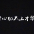 【TED演讲】不要让野心配不上你的才—迷茫自救