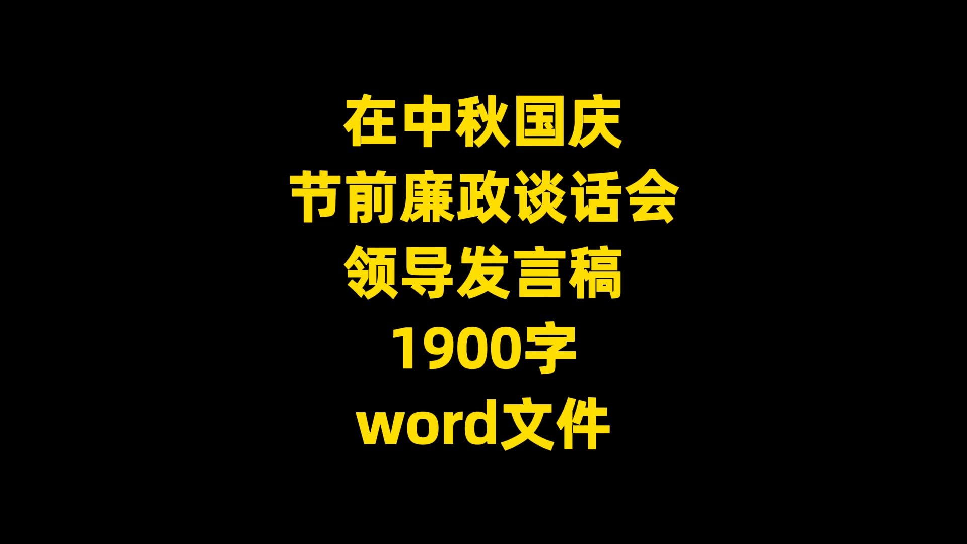 在中秋国庆 节前廉政谈话会 领导发言稿范文, 1900字,word文件哔哩哔哩bilibili