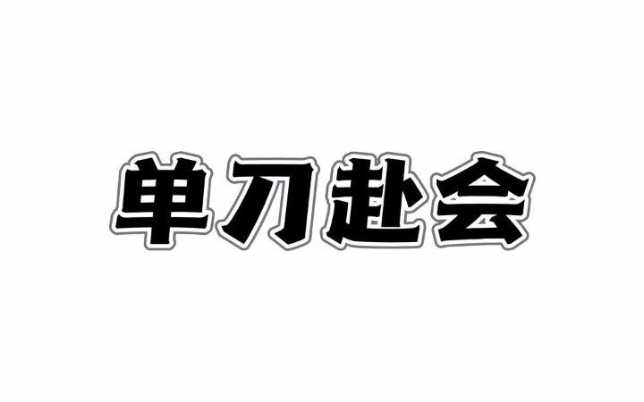 单刀赴会的成语释义及典故哔哩哔哩bilibili