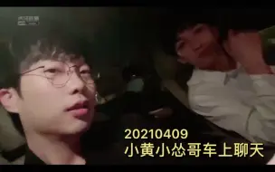 Download Video: 【刘小怂】【黄子弘凡】20210409直播聊天 关于酒量 关于lfn是什么 关于新节目“透明保险箱”