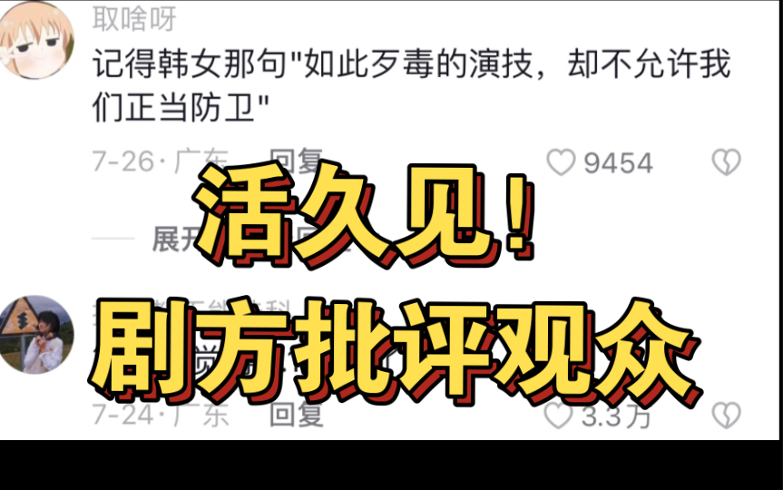 活久见家人们,第一次遇到剧方不检讨自己,却批评观众!牛不喝水强按头哔哩哔哩bilibili