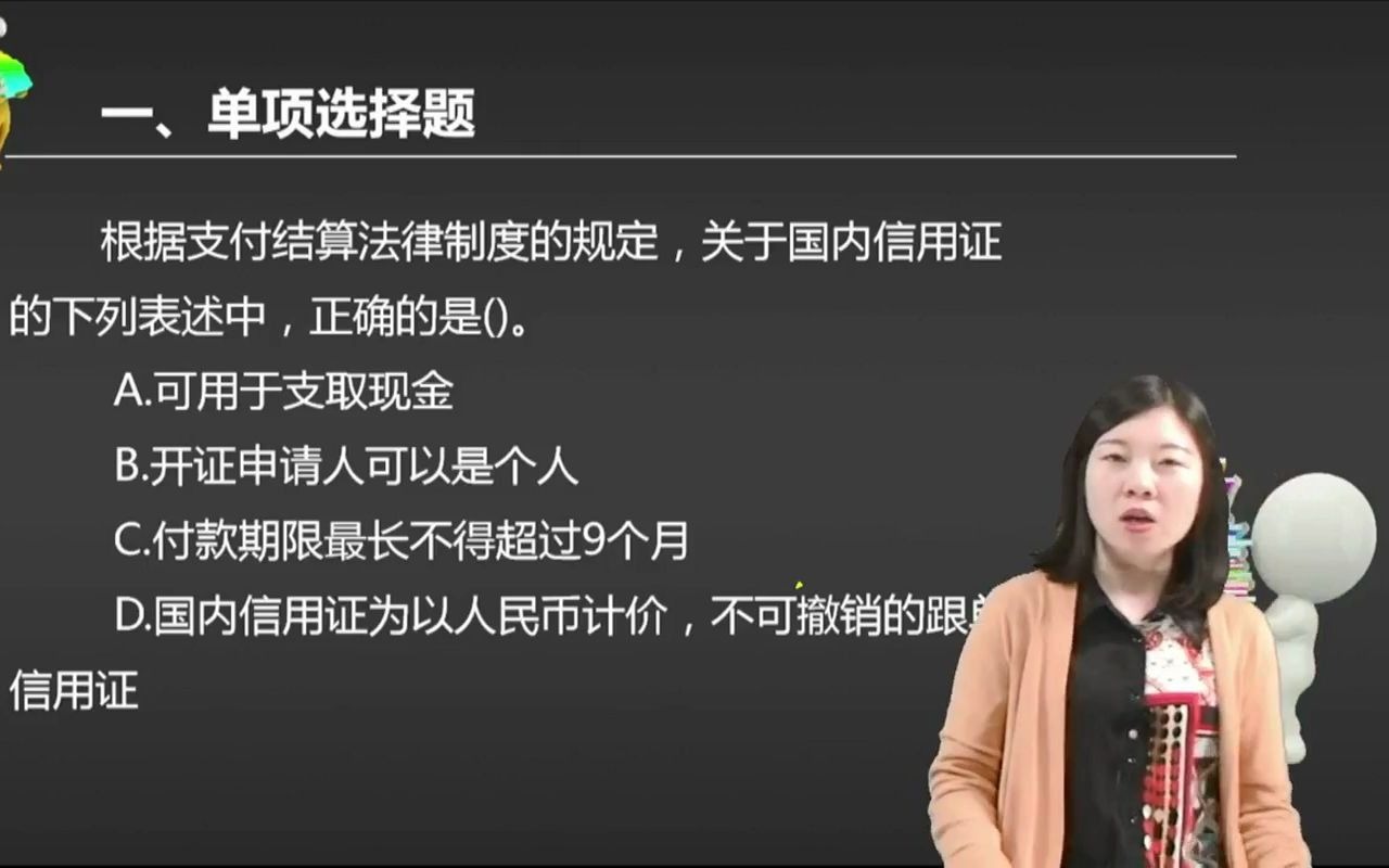 2021初级会计 备考初级会计职称根据支付结算法律制度的规定,关于国内信用证的下列表述中,正确的是().哔哩哔哩bilibili