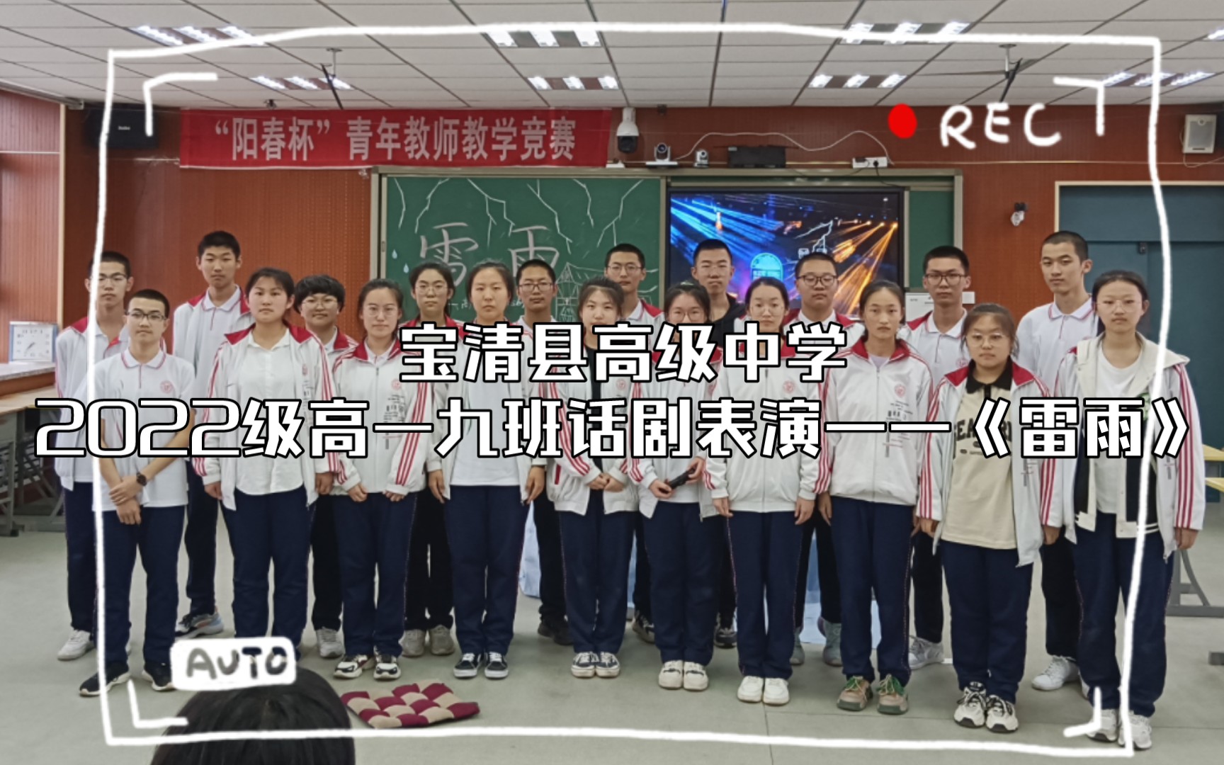 宝清县高级中学2022级高一九班话剧表演——《雷雨》