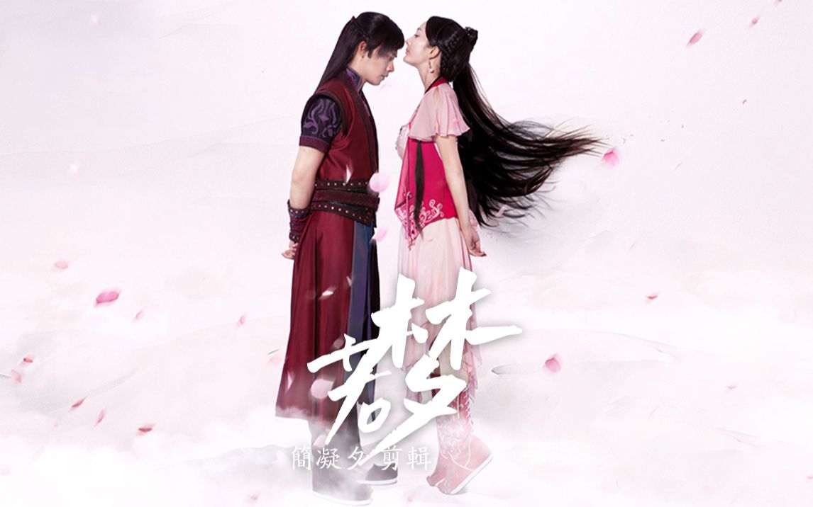 「 李易峰×杨幂」「 百里屠苏×风晴雪」若梦||唯愿你能得到拯救