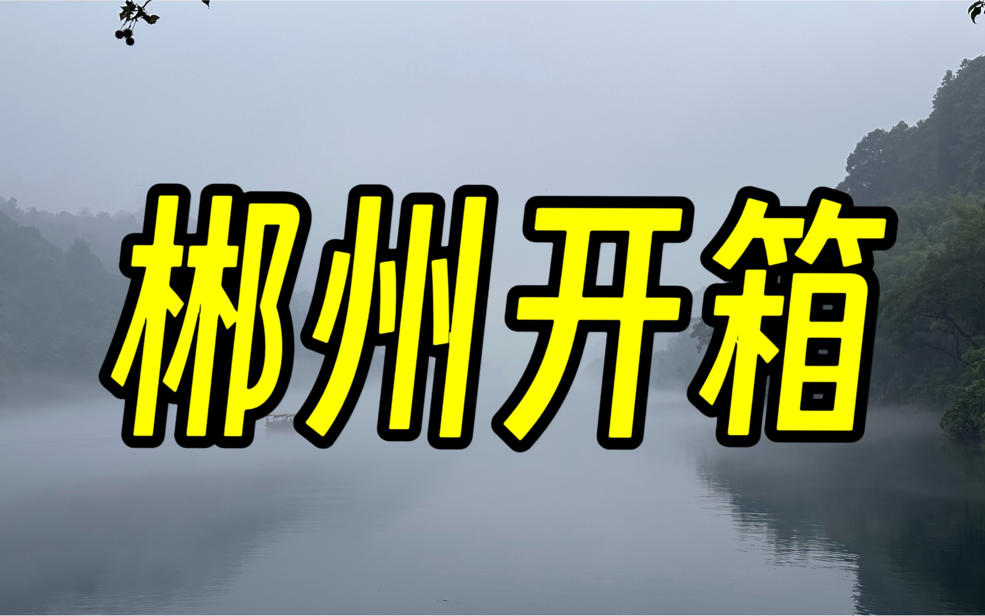 郴州自驾游,郴州真是个小众宝藏旅行地,啥都有,云海和雾特别漂亮 | 反向旅行第一集哔哩哔哩bilibili