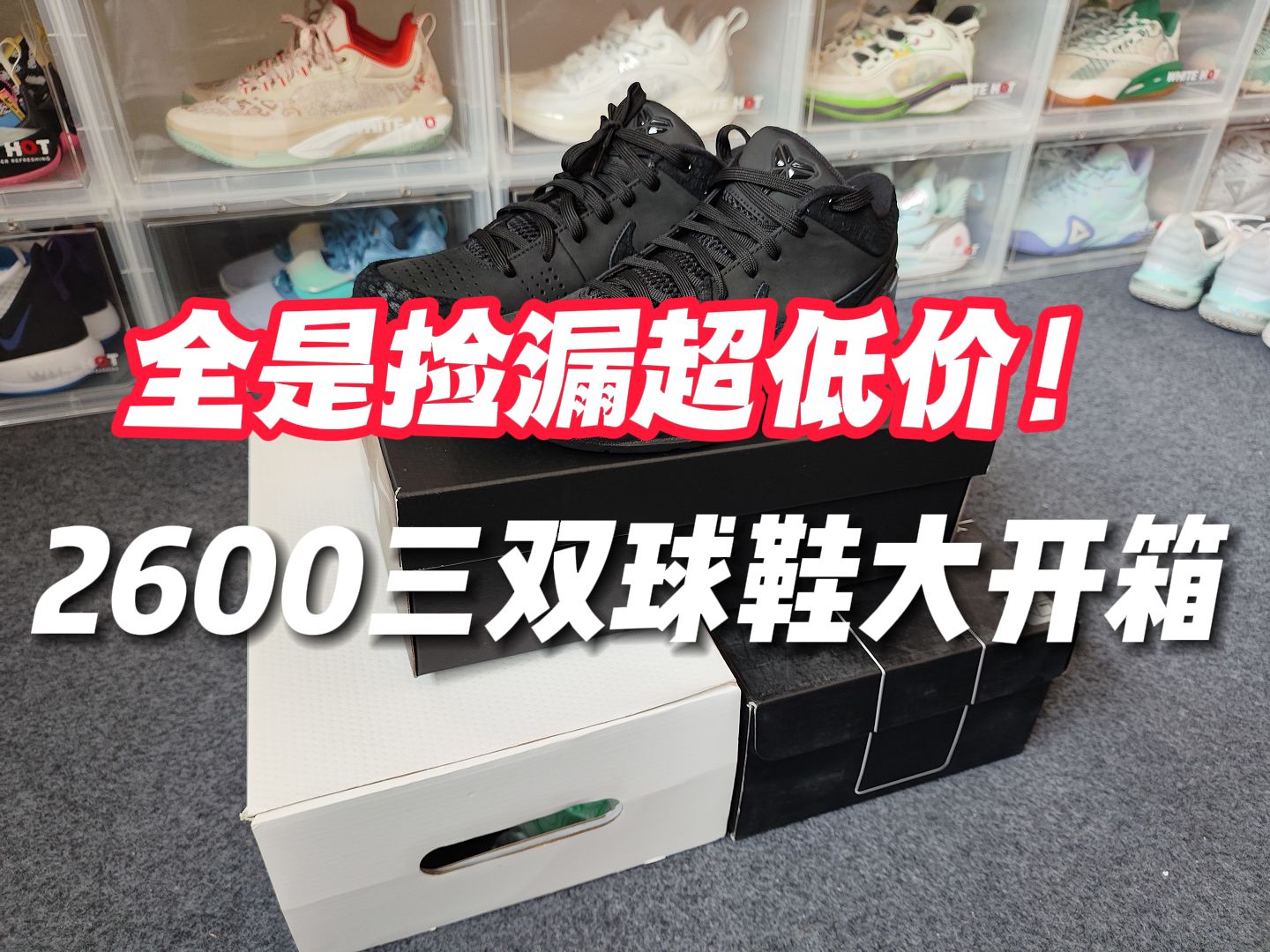 【球鞋开箱】2600买的三双球鞋大开箱75全是超低价大家来看值不值