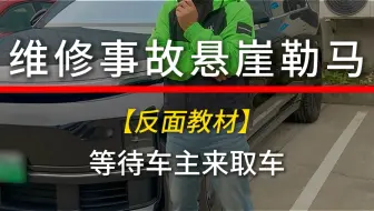 悬崖勒马，反面教材，既然选择路尊，当然要不负所望！#担当 #苦练七十二变笑对八十一难 #开车那点事