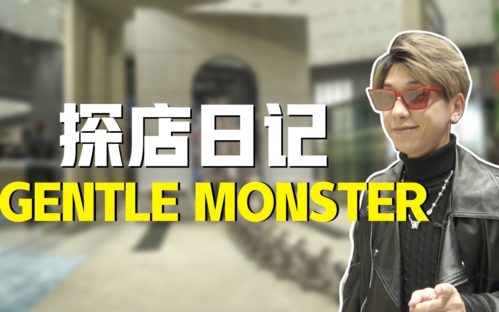 颜值提升利器,让我带领你看一下GENTLE MONSTER的2021新款.教你如何挑选一款合适自己的眼镜哔哩哔哩bilibili