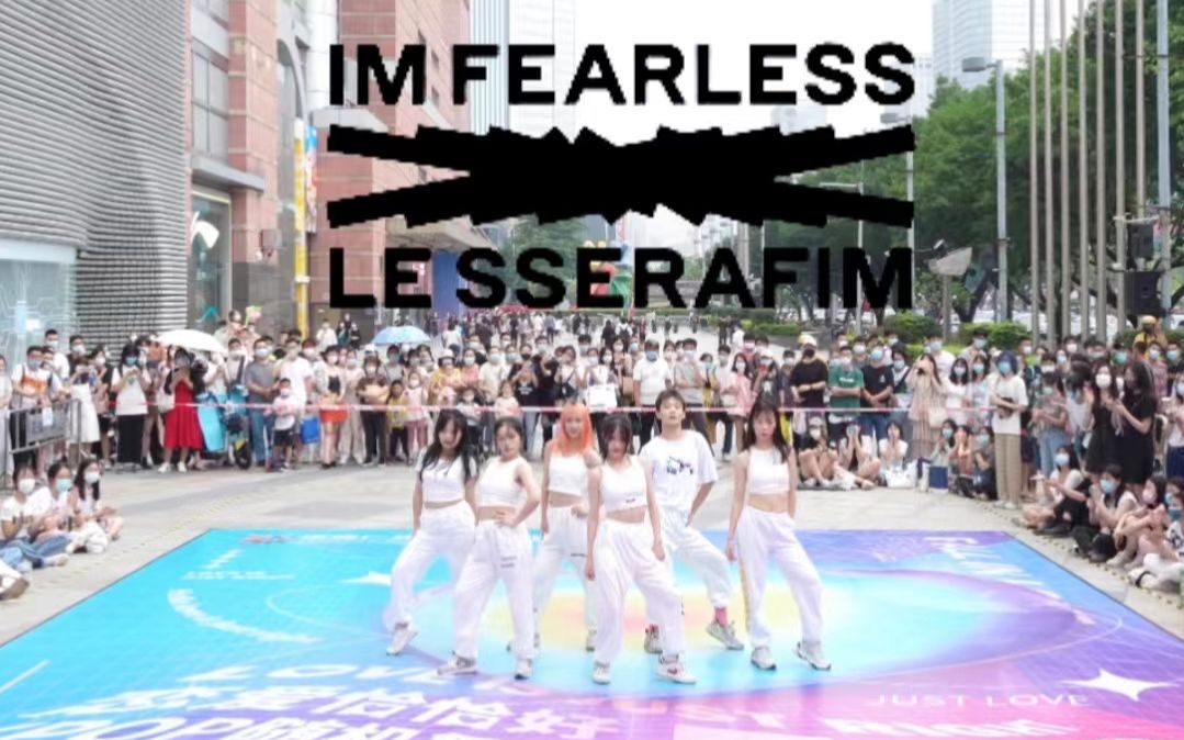 【LE SSERAFIM】这是可以免费看的吗?!!FEARLESS 路演翻跳|随唱谁跳广州站第十八次KPOP随机舞蹈哔哩哔哩bilibili