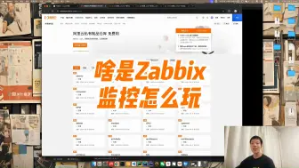 Скачать видео: 什么是Zabbix，公司里的监控怎么玩