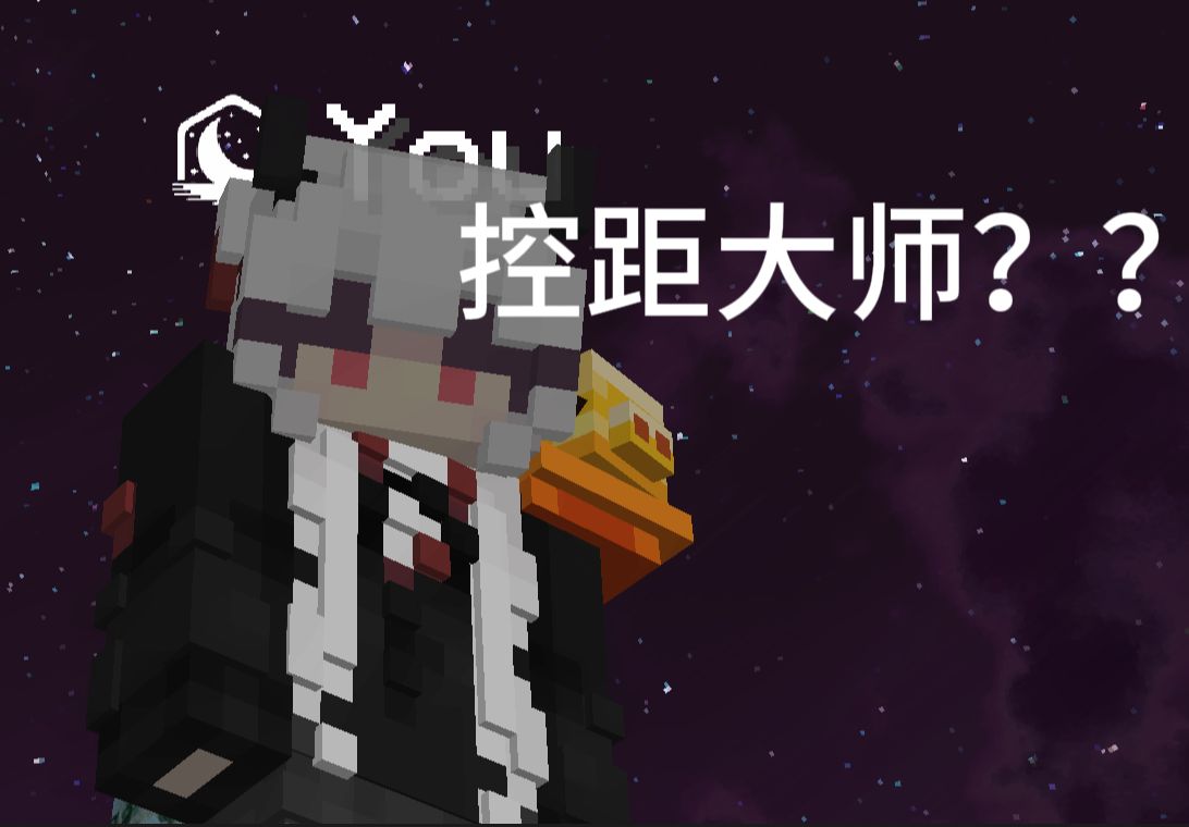 控 距 大 师 ??HYPIXEL第一视角