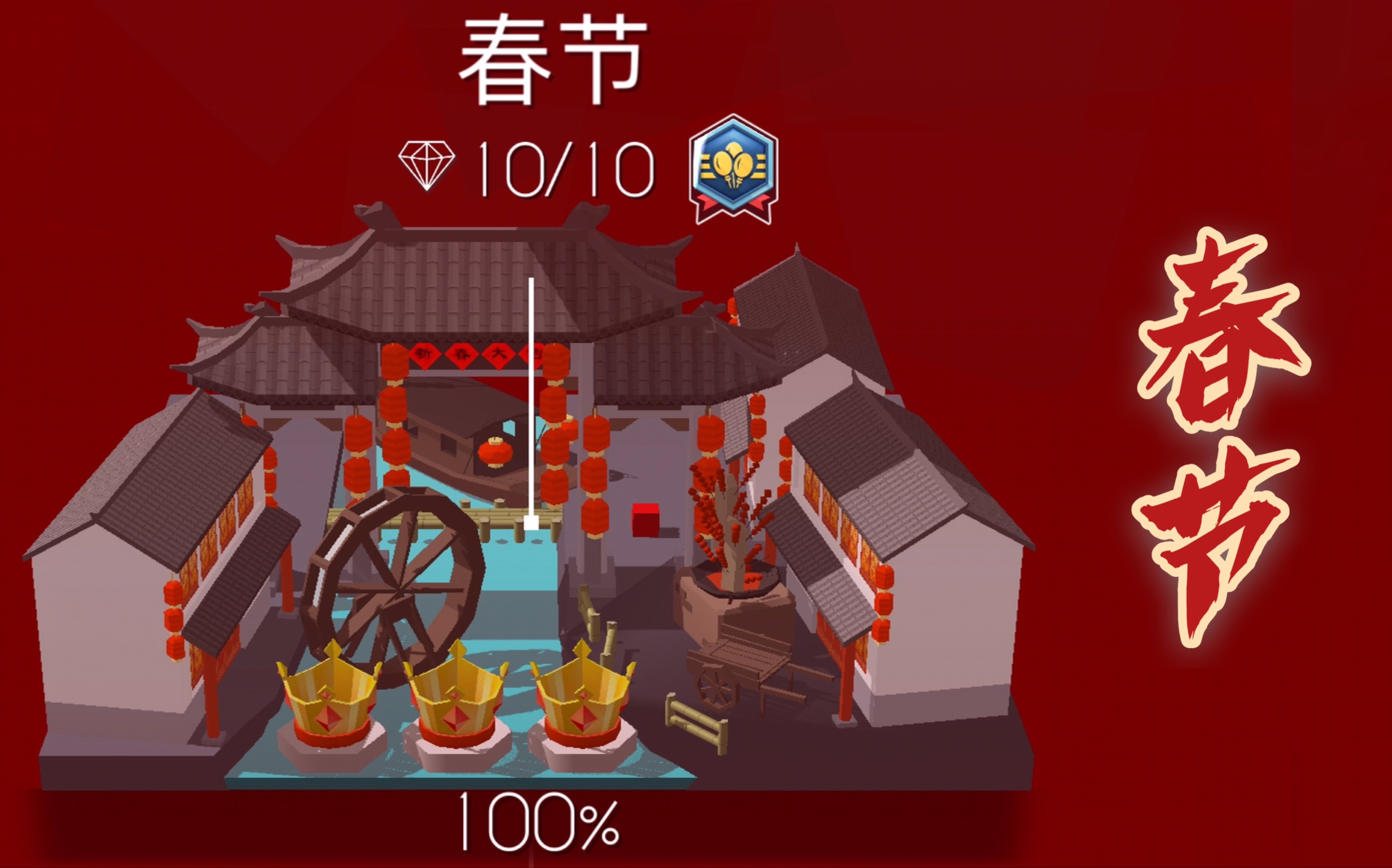 【rt/跳舞的线】喜气洋洋过大年