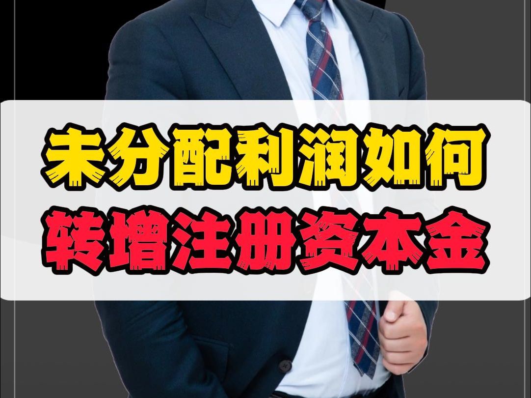 实缴还有一个靠谱方法:未分配利润转增注册资本金,如果你已经搭建了公司架构,可以0税操作哔哩哔哩bilibili