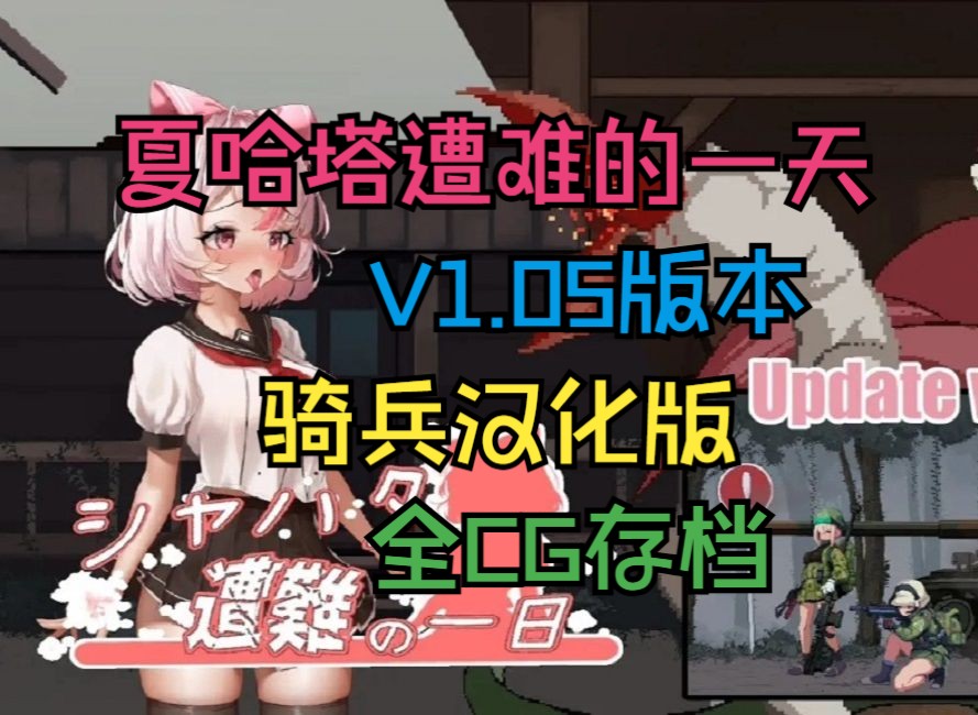 [图]12.17 已更新【夏哈塔遭难的一天/免费】v1.0.5骑兵汉化版！全动态cg+存档+修改整合！PC安卓苹果全设备可玩！