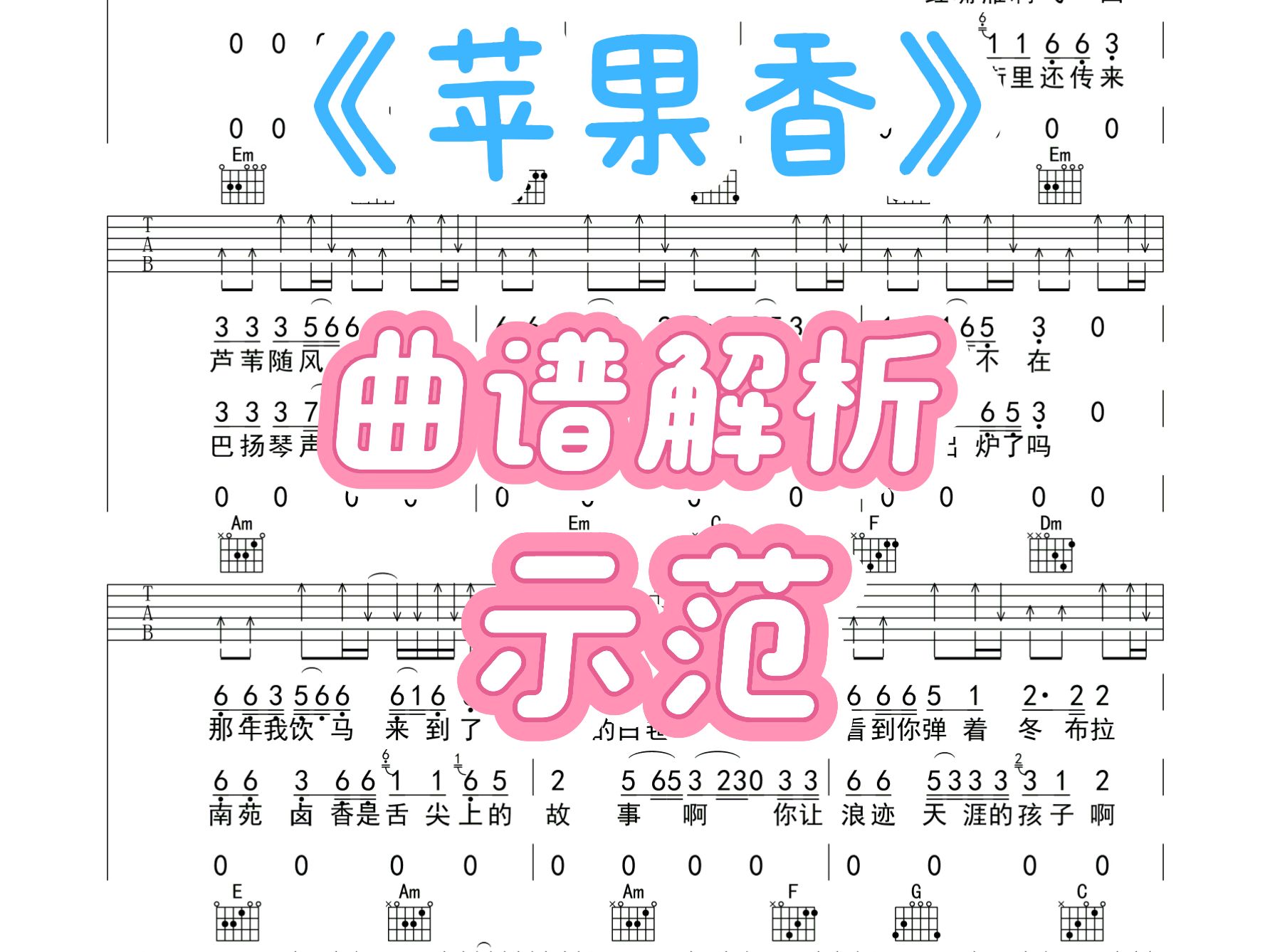 给我一分钟时间,教会你弹一首歌,没有大横按的《苹果香》吉他谱、示范、教学哔哩哔哩bilibili