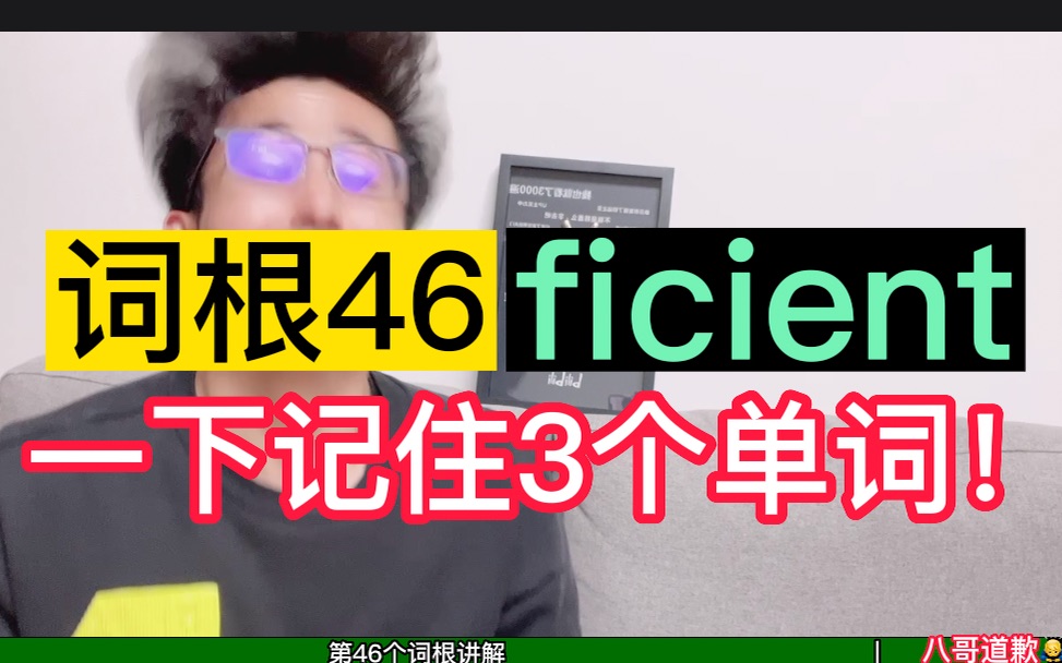 词根46: ficient=3秒 一下记住3个单词!哔哩哔哩bilibili