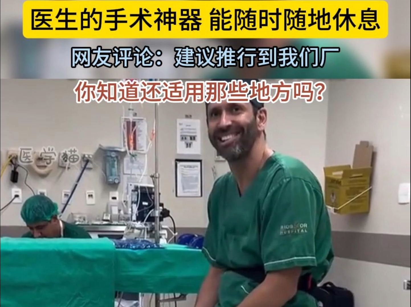 医生能够随时随地休息的椅子,网友评论:建议推广的我们厂,你觉得哪些场景适用哔哩哔哩bilibili