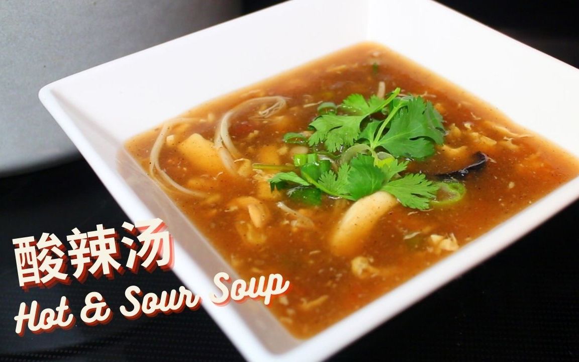 【英文】好喝又开胃的酸辣汤 Hot and Sour Soup哔哩哔哩bilibili