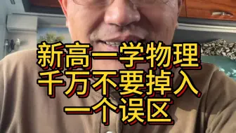 新高一学物理要避免一个误区
