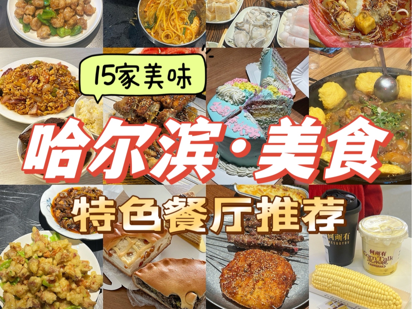 哈尔滨|各区15家美食推荐!五一旅行必看!哔哩哔哩bilibili