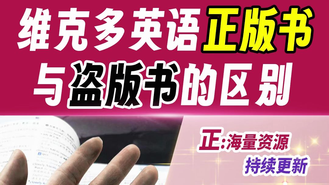 维克多英语正版词汇书与盗版书的区别有哪些?一本好书用三年!哔哩哔哩bilibili