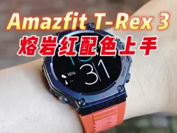 Descargar video: 华米Amazfit T-Rex3熔岩红配色到手