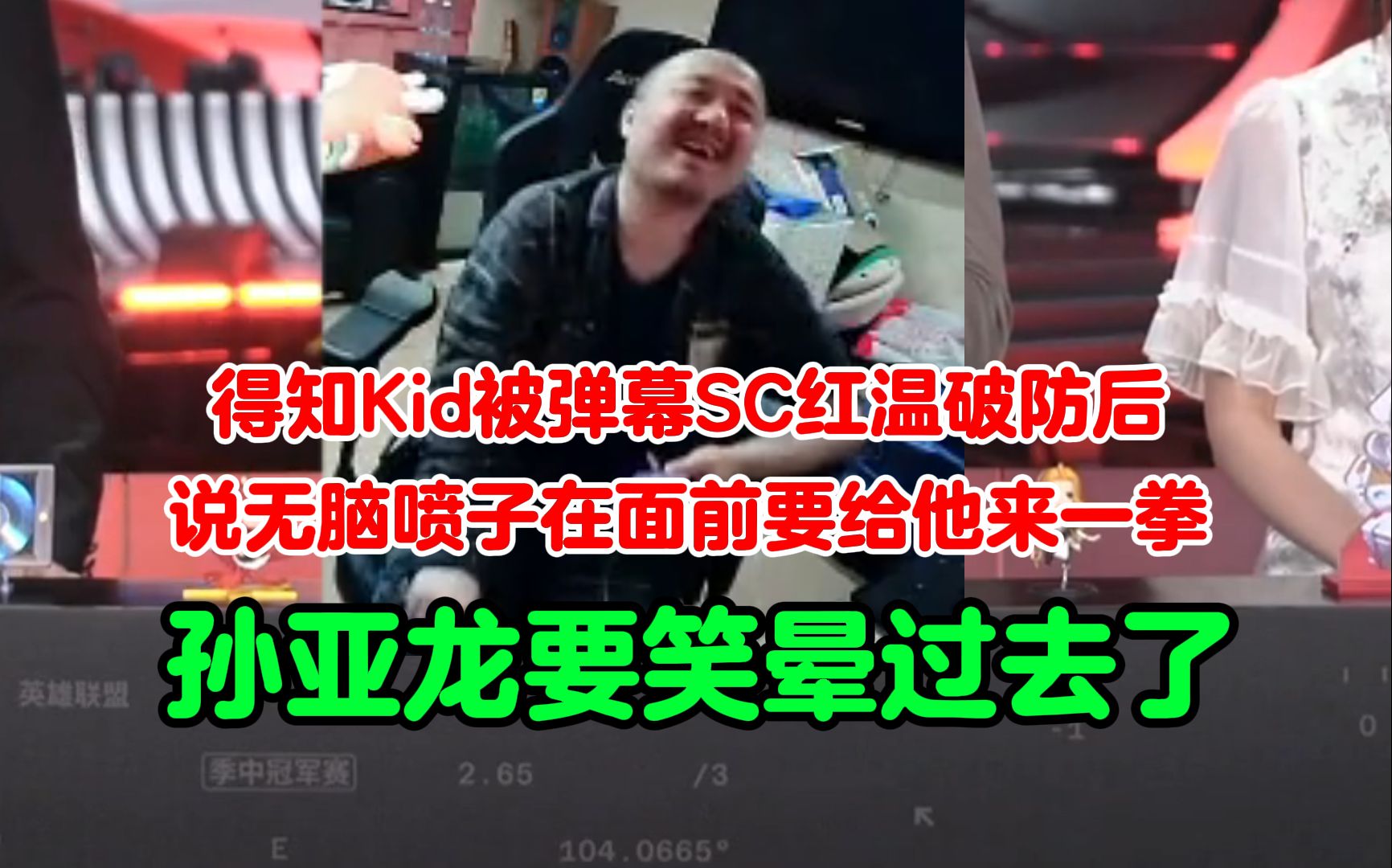 得知Kid被弹幕SC红温破防后,说无脑喷子在面前要给他来一拳!孙亚龙要笑晕过去啦!