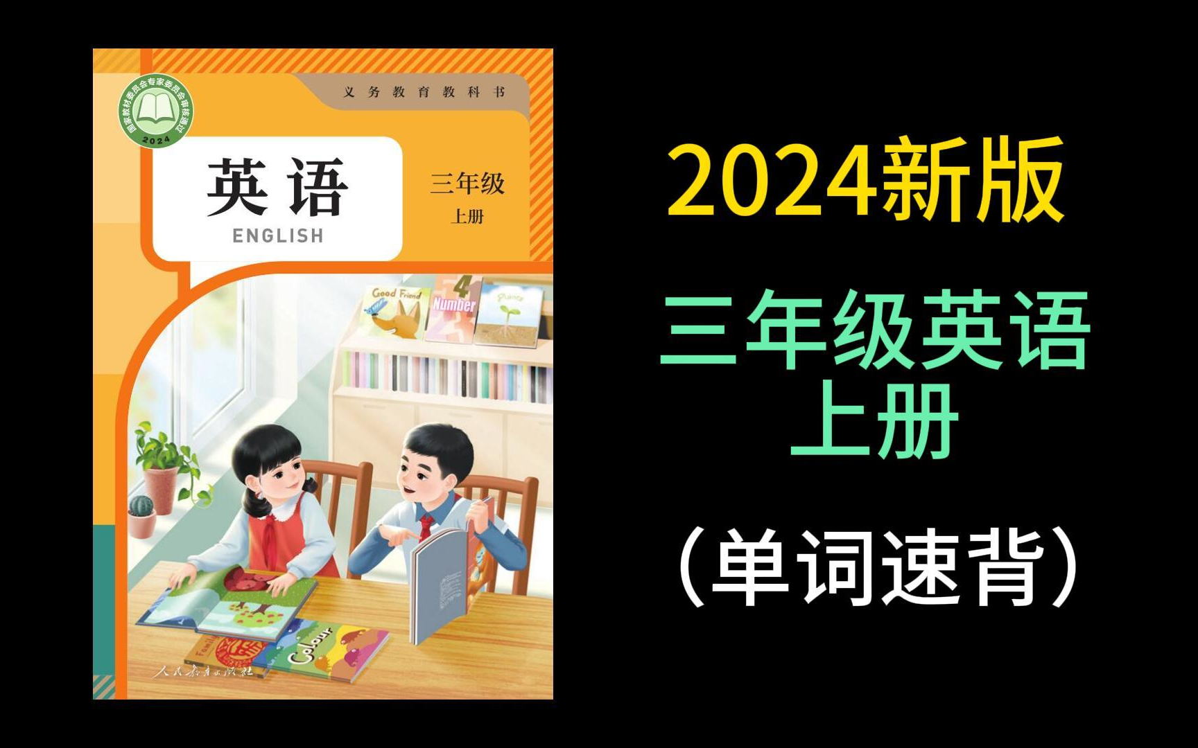 [图]2024版 新版 人教版PEP 三年级起点 三年级上册单词速背 联想记忆