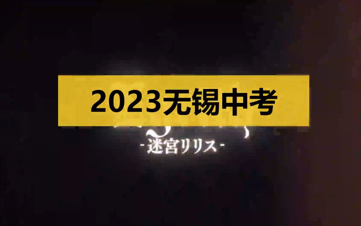 2023无锡中考,但是是迷宫莉莉丝版哔哩哔哩bilibili