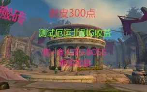 Download Video: 剥皮300点 搬砖党测试厄运北刷G狗+食人花+BOSS真实收益