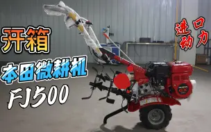 Descargar video: 本田微耕机FJ500开箱，使用进口汽油机变速箱，这价格你能接受吗