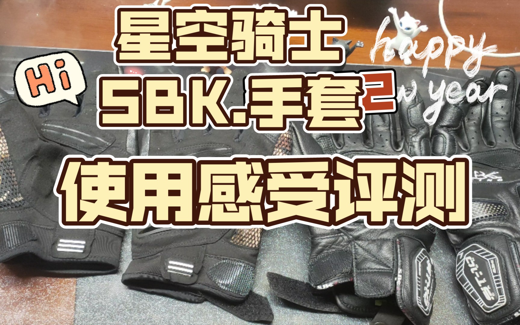 SBK星空骑士摩托车骑行手套使用感受评测(1)哔哩哔哩bilibili