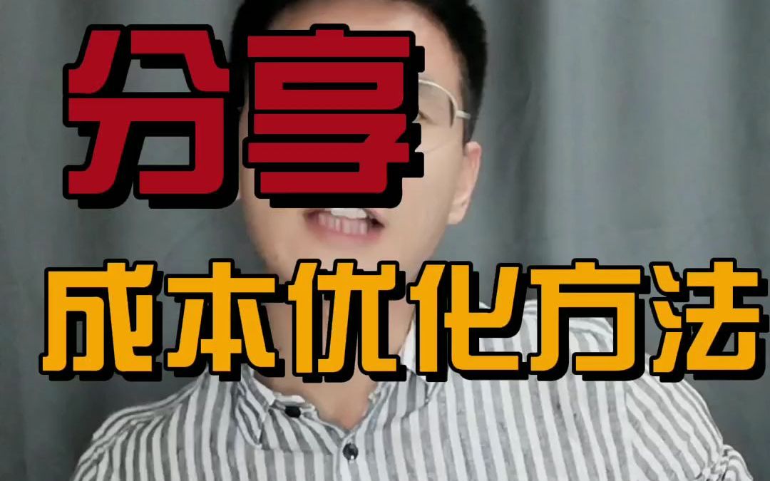 地产成本优化方法哔哩哔哩bilibili