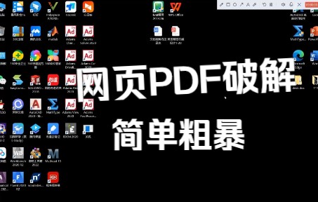 [图]网页PDF破解 简单粗暴