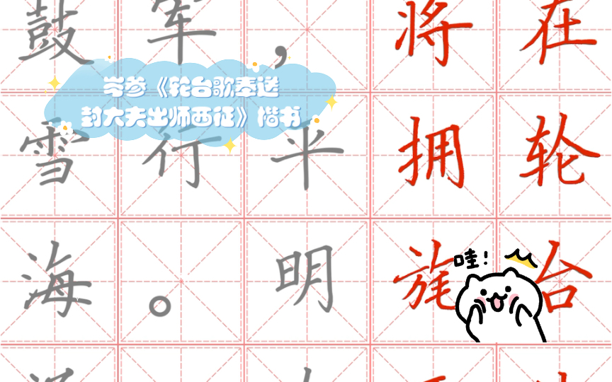 [图]练字大师 描红练字 唐诗 岑参《轮台歌奉送封大夫出师西征》楷书