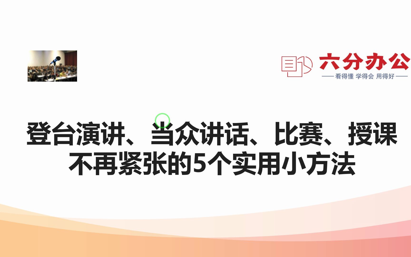 登台演讲、当众讲话、比赛、授课不再紧张的5个实用小方法哔哩哔哩bilibili