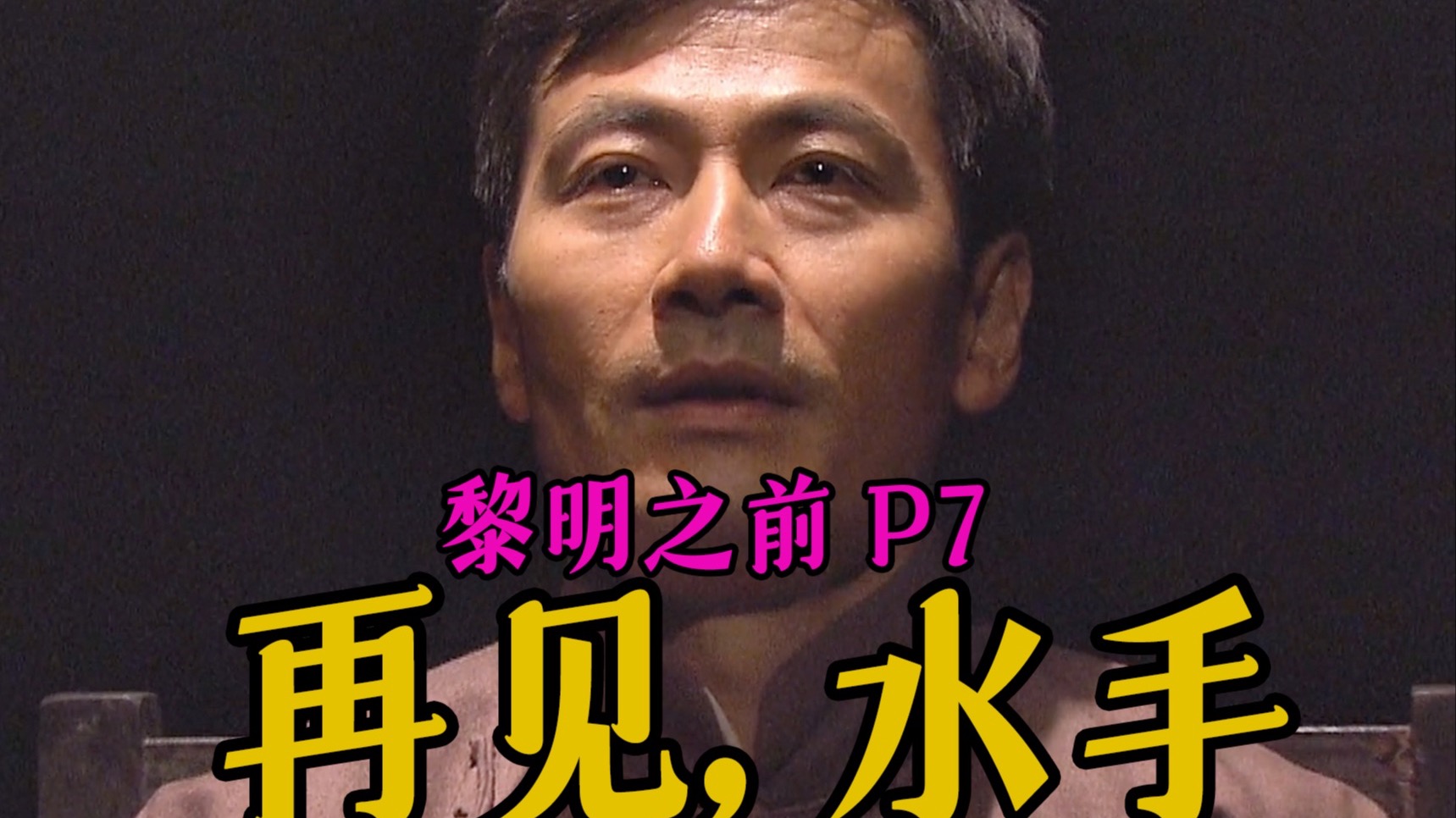 剧TOP：我相信你的忠诚，但不相信你的脑子！高分国产谍战力作《黎明之前》P7