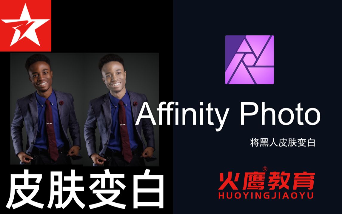 215Affinity Photo将黑人皮肤变白哔哩哔哩bilibili