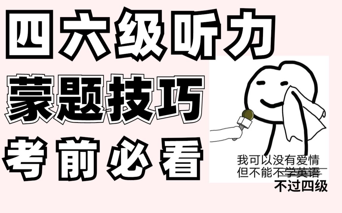 考前一天!四级听力技巧!蒙题+技巧!超全!| 大学 | 四六级 | 大学生 | 四级听力 | 四六级考试哔哩哔哩bilibili