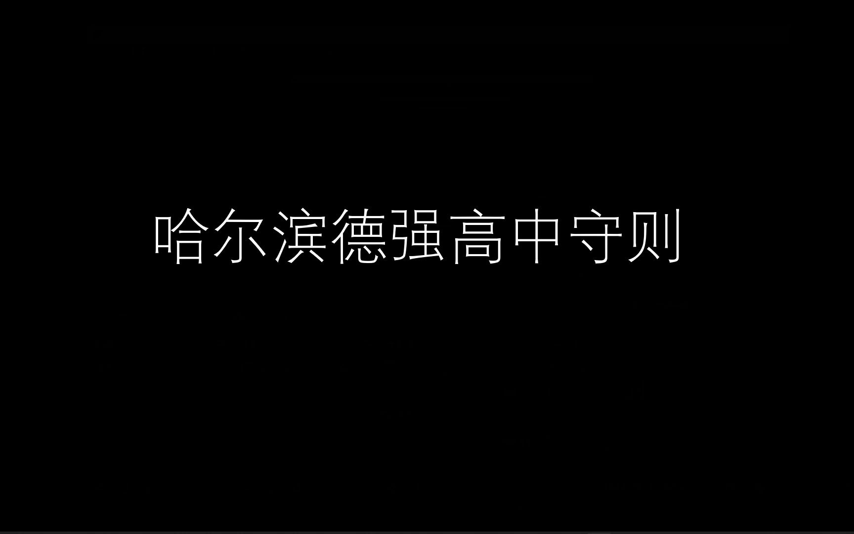 【规则类怪谈】哈市德强高中学生守则哔哩哔哩bilibili