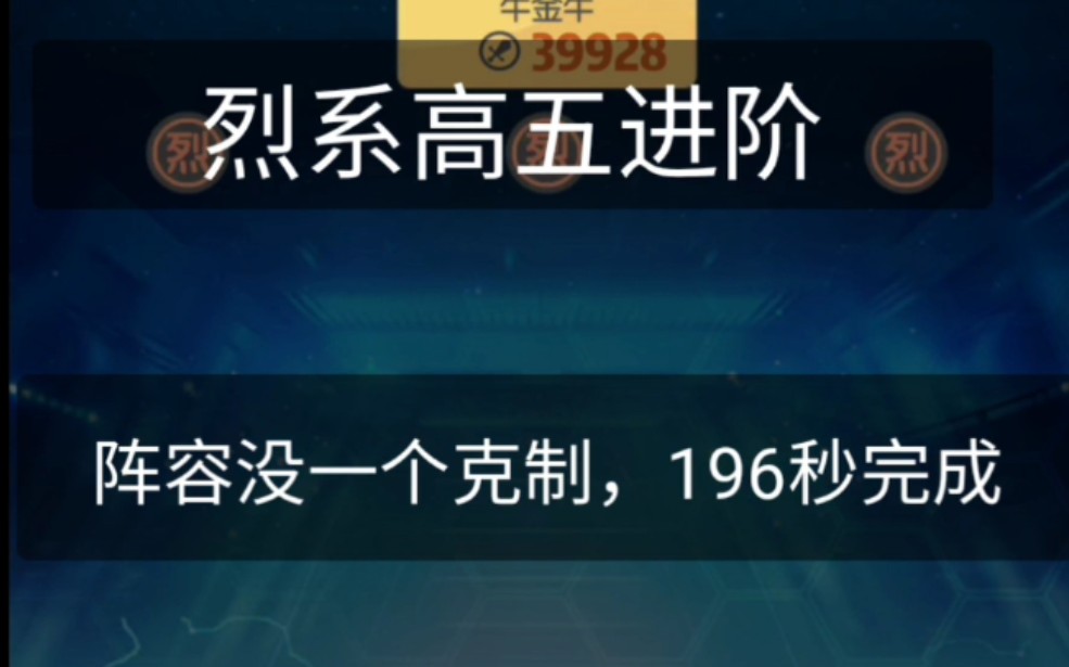 牛金牛自杀式打法,烈系行者战场高级五,进阶220秒内完成《一起来捉妖》哔哩哔哩bilibili