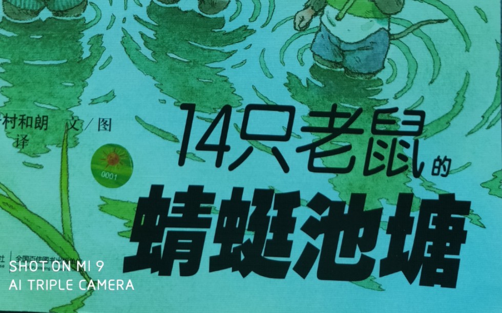 活动  【样样】绘本故事-十四只老鼠的蜻蜓池塘