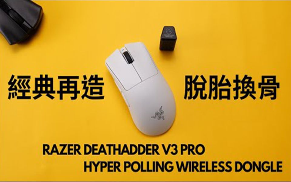 【电Jim领域 搬运】经典滑鼠再创巅峰 雷蛇Razer DeathAdder V3 Pro深度测试哔哩哔哩bilibili