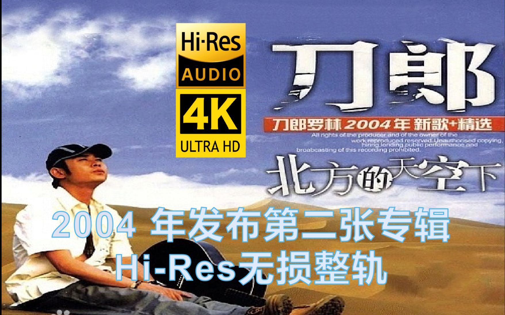 [图]刀郎《北方的天空下》2004年发布精选专辑【Hi-Res无损整轨】