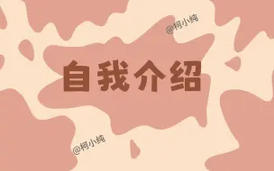 Download Video: 【自我介绍PPT】超棒动画（更换颜色版）