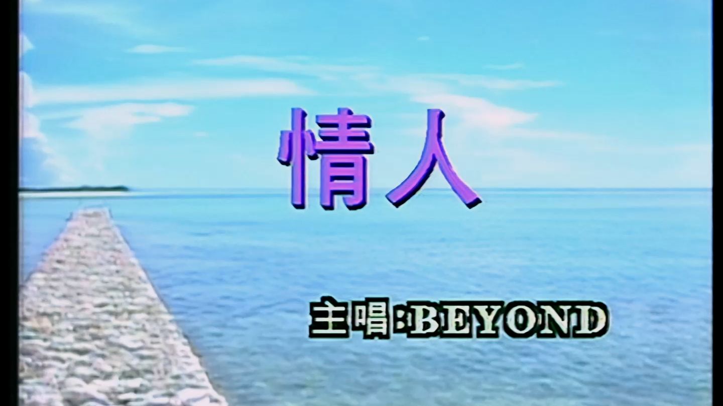 [图]【1080P 60FPS】Beyond-情人